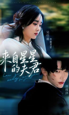 短剧《来自星星的夫君》海报