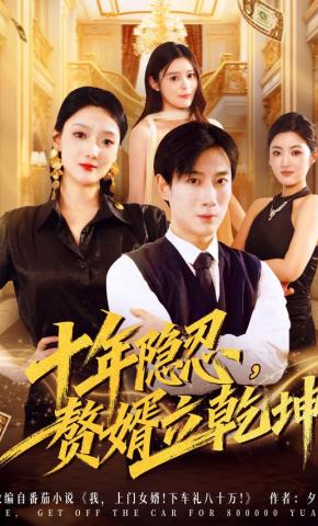 短剧《十年隐忍，赘婿立乾坤》海报