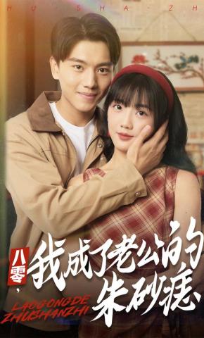 短剧《八零，我成了老公的朱砂痣》海报