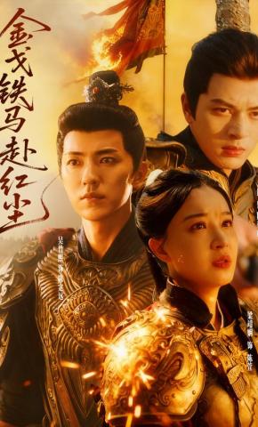 短剧《金戈铁马赴红尘》海报