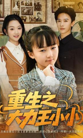 短剧《重生之大力王小小》海报