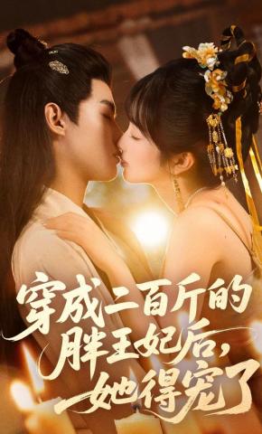 短剧《穿成二百斤的胖王妃后，她得宠了》海报