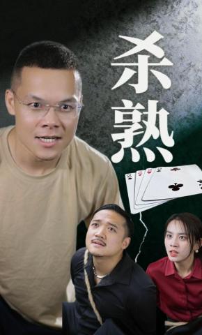 短剧《杀熟》海报