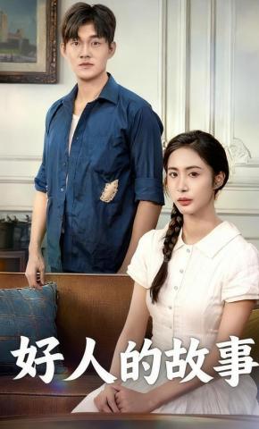 短剧《好人的故事》海报