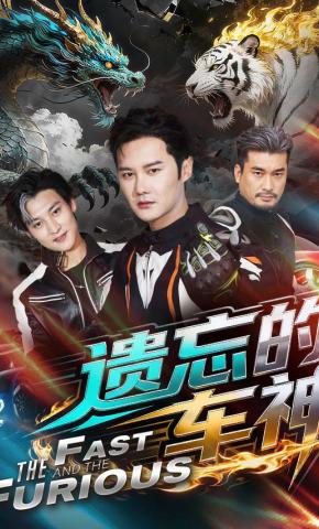 短剧遗忘的车神海报