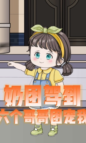 短剧《奶团驾到六个哥哥团宠我》海报