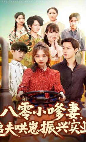 短剧《八零小嗲妻，追夫哄崽振兴实业》海报