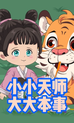 短剧《小小天师大大本事》海报