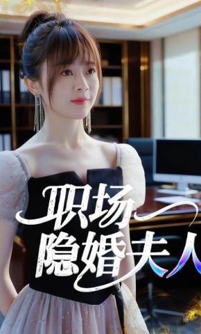 短剧《职场隐婚夫人》海报