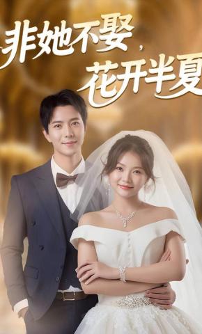 短剧《非她不娶，花开半夏》海报