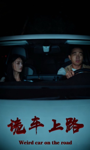 短剧《诡车上路》海报