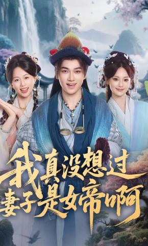 短剧《我真没想过妻子是女帝啊》海报