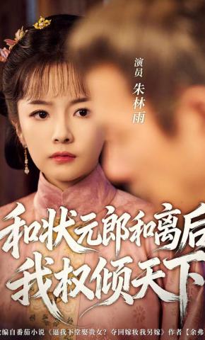 短剧《和状元郎和离后我权倾天下》海报