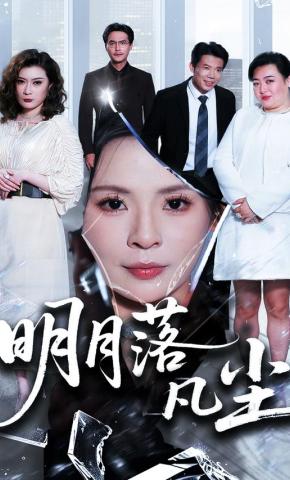 短剧《明月落凡尘》海报