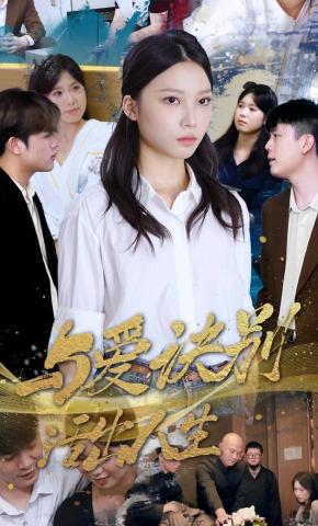 短剧与爱诀别，活出人生海报