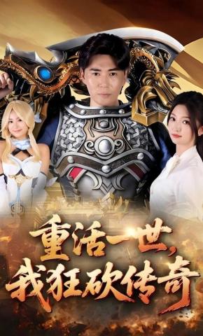 短剧《重活一世，我狂砍传奇》海报