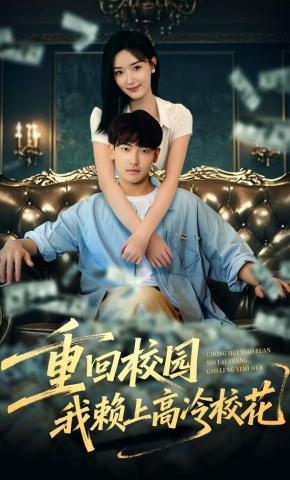 短剧《重回校园我赖上高冷校花》海报