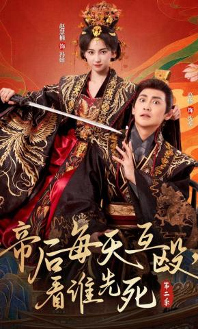 短剧《帝后每天互殴，看谁先死第二季》海报
