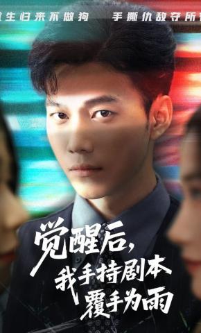 短剧《觉醒后，我手持剧本覆手为雨》海报