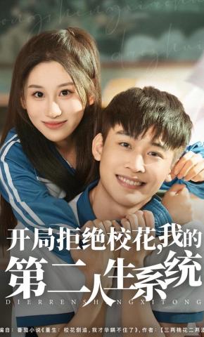 短剧《开局拒绝校花，我的第二人生系统》海报