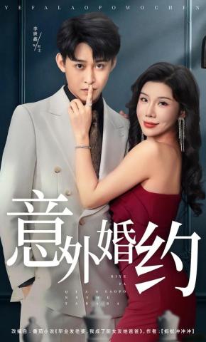 短剧《意外婚约》海报