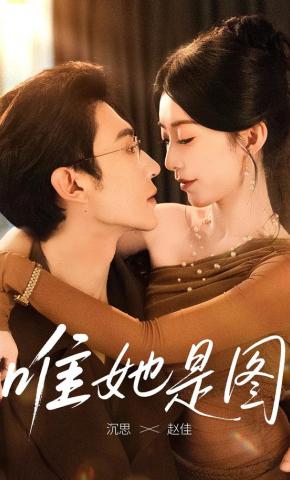 短剧《唯她是图》海报