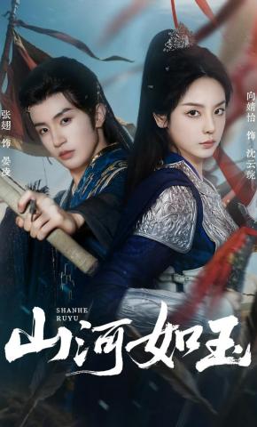 短剧《山河如玉》海报