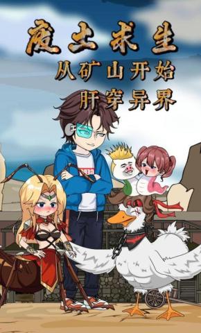 短剧《废土求生：从矿山开始，肝穿异界》海报