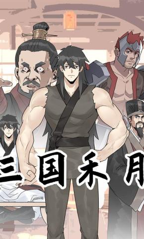 短剧《三国禾月》海报