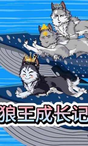 短剧《狼王成长记》海报