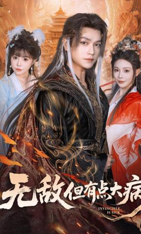 短剧《无敌但有点大病》海报