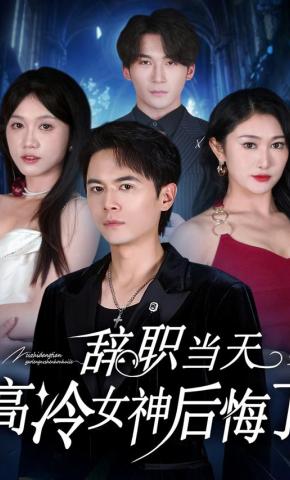 短剧《辞职当天，高冷女神后悔了》海报