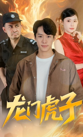 短剧《最强保安团：首富爹与战神儿》海报