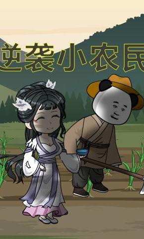 短剧《逆袭小农民》海报