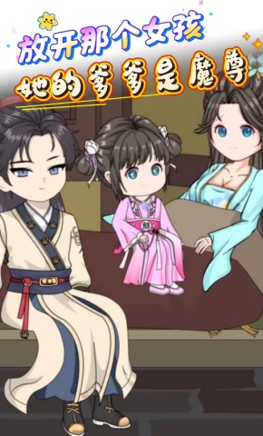 短剧《放开那个女孩，她的爹爹是魔尊》海报