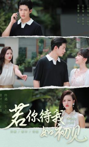 短剧《若你待我如初见》海报