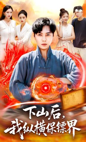 短剧《下山后，我纵横保镖界》海报