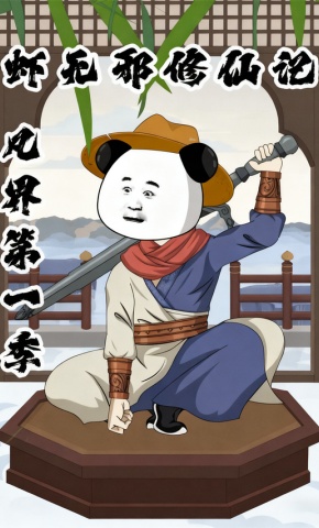 短剧《虾无邪修仙记》海报