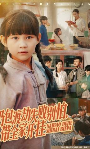 短剧《奶包渡劫失败别怕，带全家开挂》海报