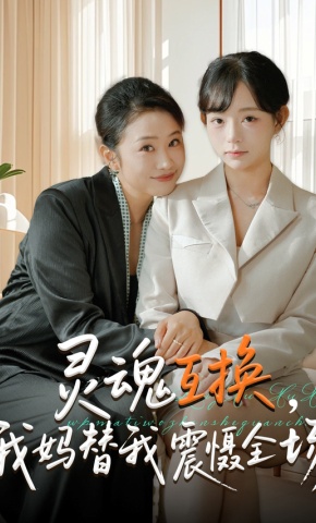 短剧《灵魂互换，我妈替我震慑全场》海报