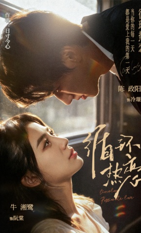 短剧《循环热恋》海报