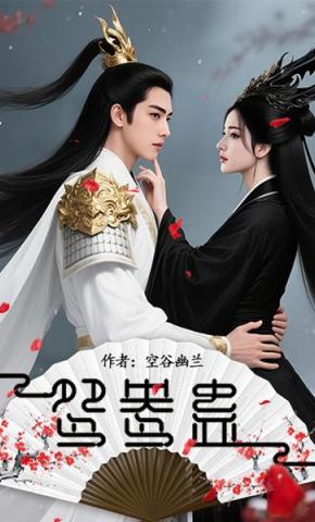 短剧《鸳鸯蛊》海报