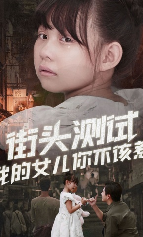 短剧《街头测试，我的女儿你不该惹》海报