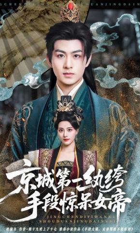 短剧《京城第一纨绔手段惊呆女帝》海报