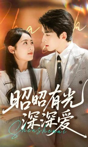 短剧《昭昭有光深深爱》海报