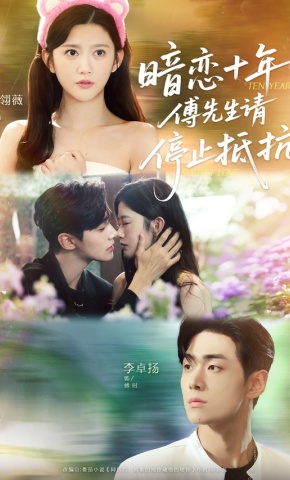 短剧《暗恋十年，傅先生请停止抵抗》海报