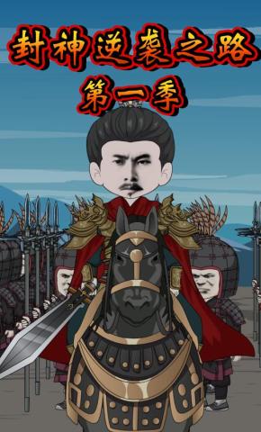 短剧《封神逆袭之路第一季》海报