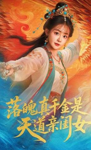 短剧《落魄真千金是天道亲闺女》海报