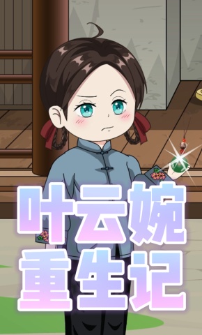 短剧《叶云婉重生记》海报