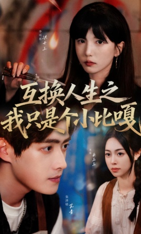 短剧《互换人生之我只是个小比嘎》海报